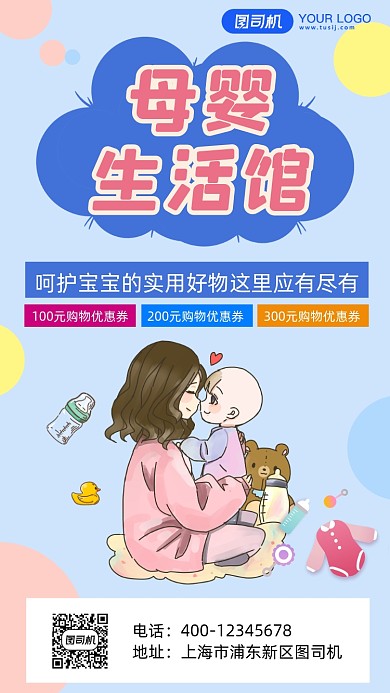 母婴用品优惠券卡通风手机海报