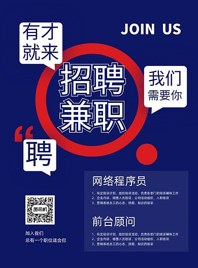 招聘兼职蓝色时尚招聘纳新印刷海报