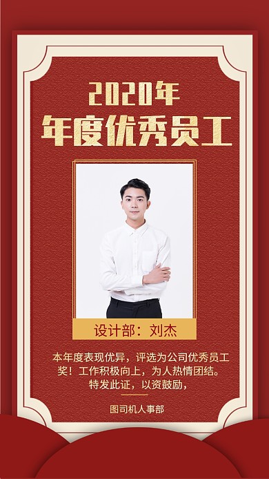 2020年年度优秀员工手机海报