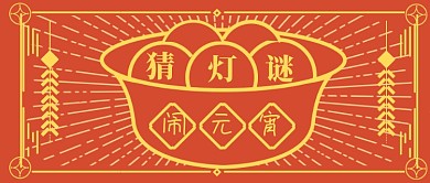元宵节猜灯谜吃汤圆复古插画线条公众号首图