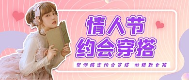 粉色情人节约会穿搭公众号首图