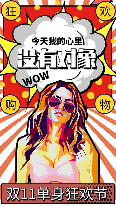 波普风双十一单身狂欢节单身节手机海报