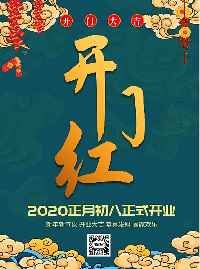 2020年开门红宣传单