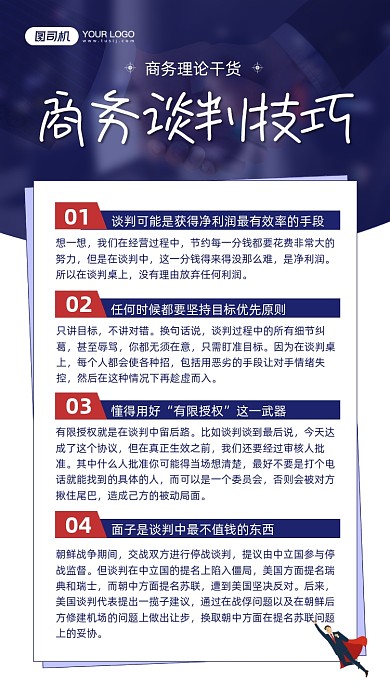商务谈判技巧理论宣传手机海报