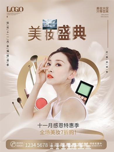 创意美容美妆行业11月感恩季促销海报