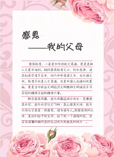 感谢信小清新粉色温馨感恩父母信纸