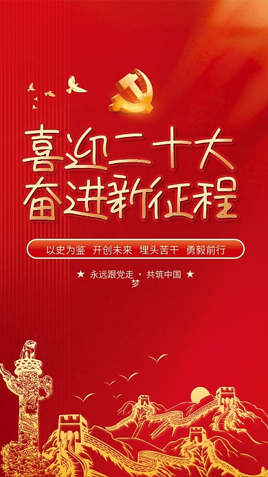 喜迎党喜迎二十大奋进新征程永远跟党走党建风海报展板背景