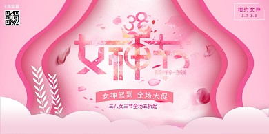 女神节女神节粉色剪纸叠加展板
