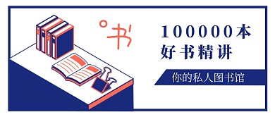 世界读书日100000本好书精讲公众号首图