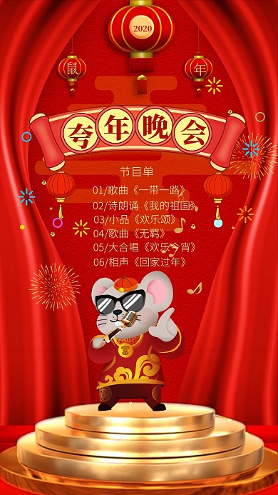 喜庆中国风跨年演唱会手机海报模板