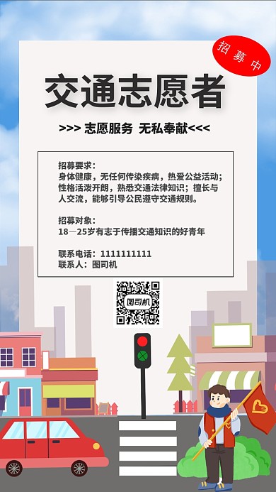 多彩卡通交通志愿者招聘海报