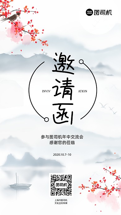 年中邀请函中国风手机海报