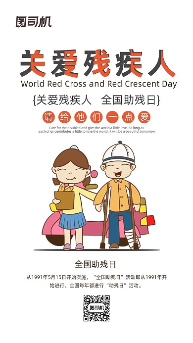 关爱残疾人宣传海报