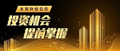 黑金质感财经日历资讯公众号首图