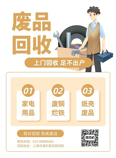 废品回收黄色简约印刷海报