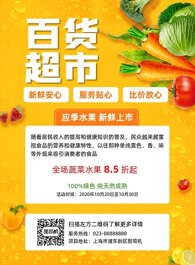 百货超市黄色果蔬宣传印刷海报