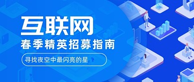 春季精英招募指南