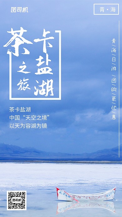 盐湖青海旅游出行宣传手机海报