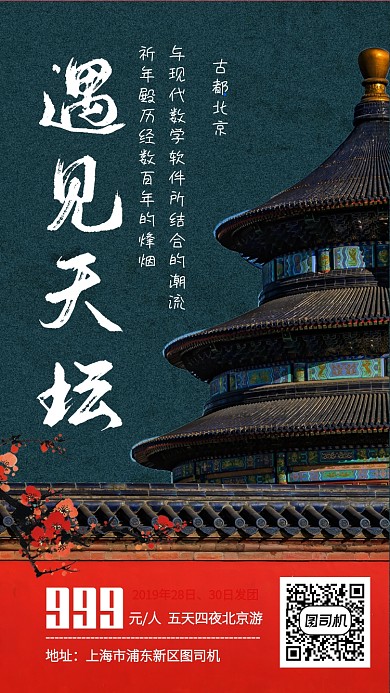 中国风北京跟团游手机海报