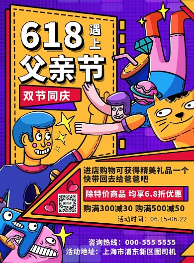 插画618遇上父亲节优惠促销印刷海报