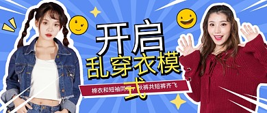 蓝色开启乱穿衣模式公众号封面