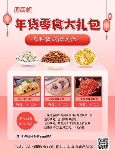 新年零食大礼包年货促销印刷海报