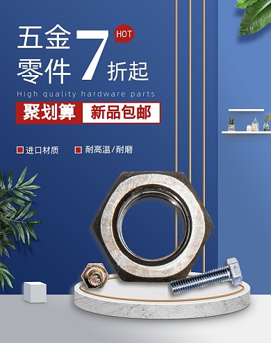 蓝色简约99聚划算五金零件折扣海报