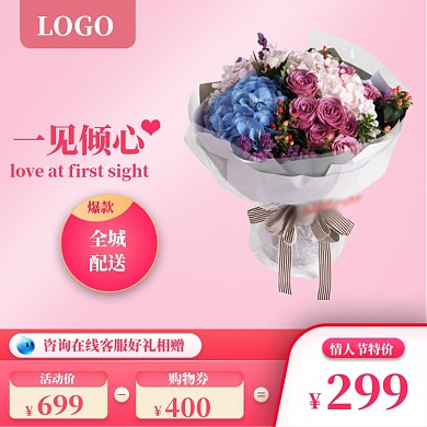粉色清新情人节鲜花直通车