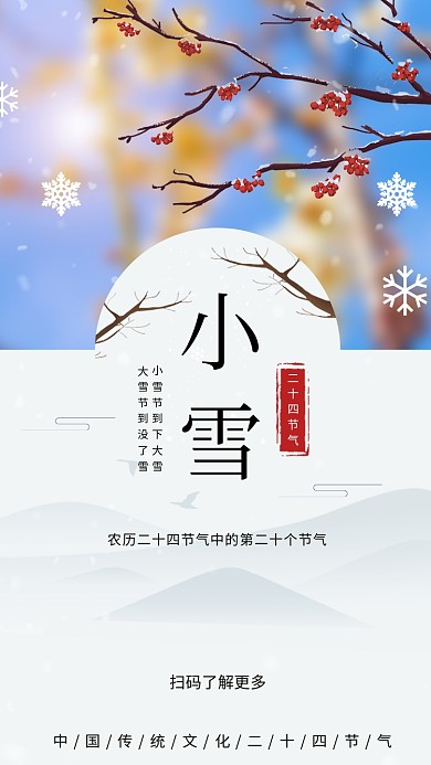 唯美清新简约小雪传统节气手机海报模板