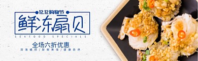 蓝色双十二鲜冻海鲜扇贝促销banner