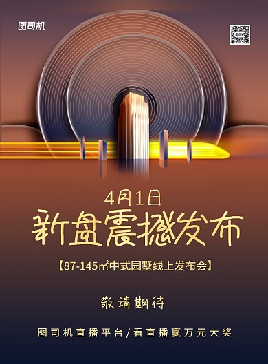 新盘震撼发布盛大开盘线上发布会海报