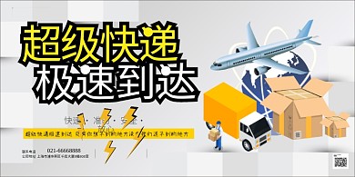 超级快递服务飞机黄色简约展板