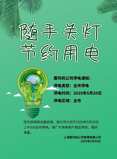 节约用电停电通知印刷海报