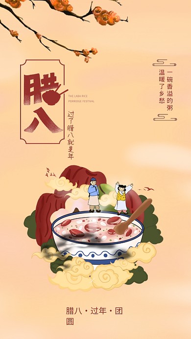 传统文化腊八启动页海报