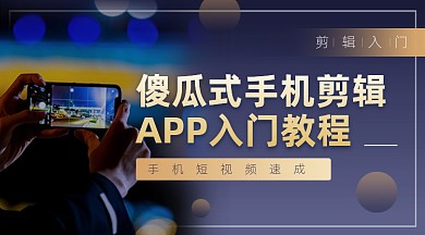 vlog短视频剪辑入门教程课程封面