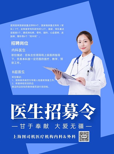 医生招募印刷海报