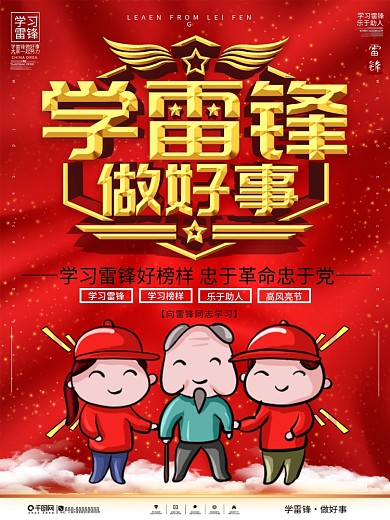 学雷锋做好事社区宣传文案海报