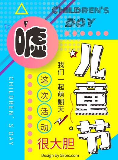 61儿童节波普风促销宣传单DM单波普风