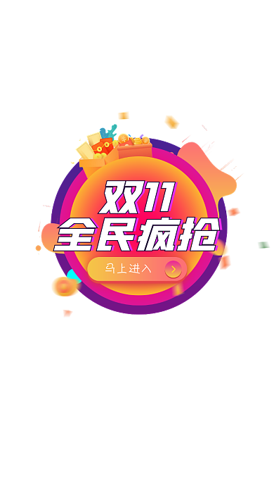 渐变色双十一全民疯抢活动弹窗