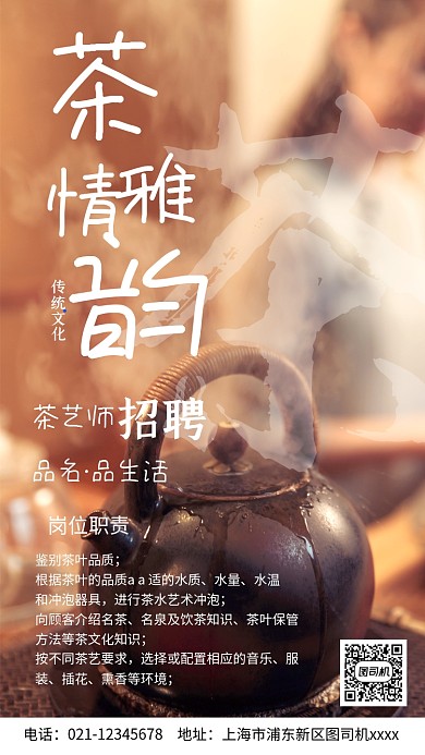 茶艺师招聘宣传实景图白色手机海报