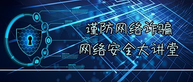 网络安全讲座炫光蓝色科技公众号首图