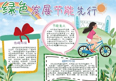 低碳环保绿色出行手抄报