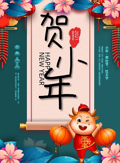 牛年小年创意中国风节日印刷海报