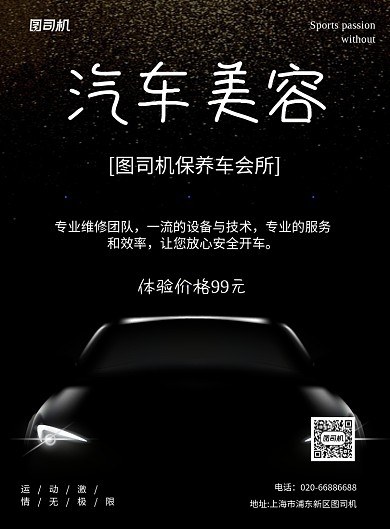 汽车美容黑色印刷海报