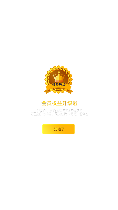 金融理财会员权益升级弹窗