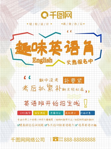 趣味英语角招生海报