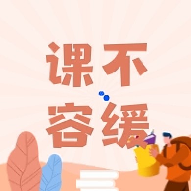 课不容缓简约插画公众号次图