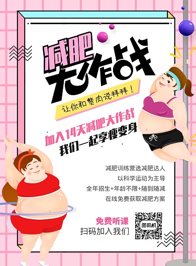 孟菲斯风格减肥大作战海报