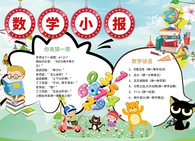 创意可爱数学小报