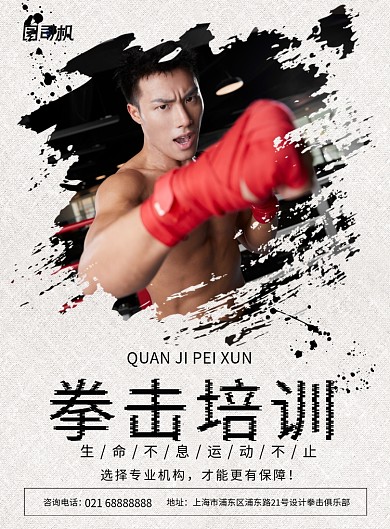 简约拳击培训招生宣传海报